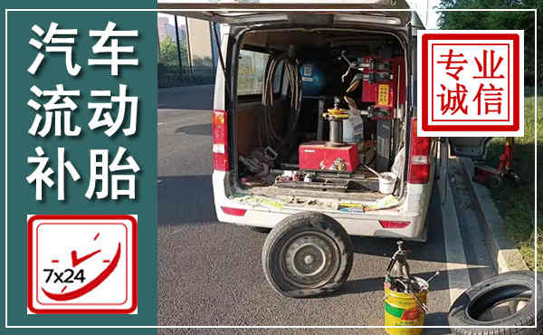富川汽车流动补胎,附近补胎电话