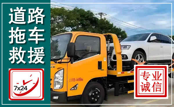 富川拖车救援,汽车救援拖车电话