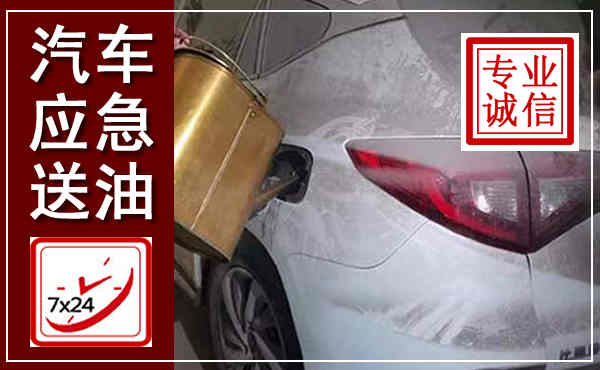 富川汽车送油救援,附近上门送油电话