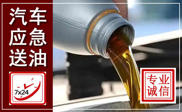 富川汽车送燃油救援,附近上门送燃油电话