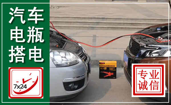 富川汽车搭电,附近电瓶搭电救援电话