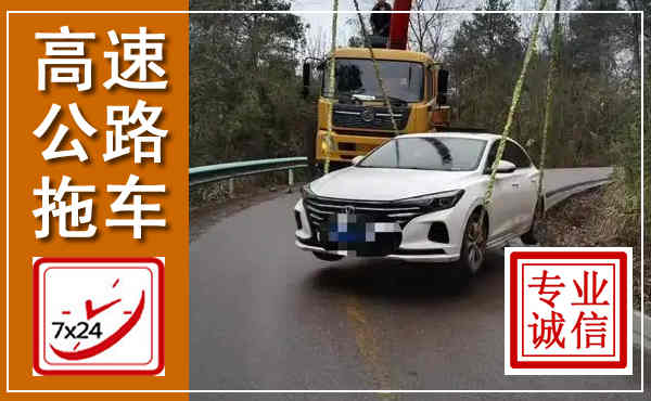 富川高速公路拖车,附近高速公路拖车救援电话