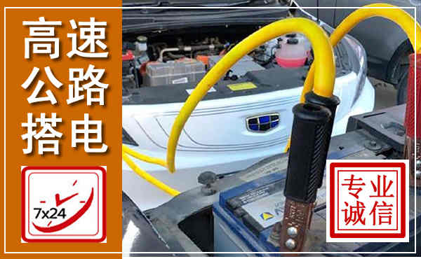 富川高速公路汽车搭电,中途电瓶维修电话