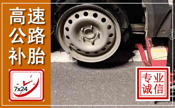 富川高速公路流动补胎,汽车换轮胎电话
