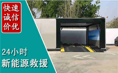 富川新能源汽车救援场景与案例
